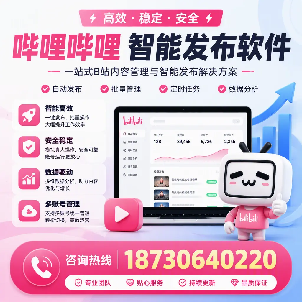 哔哩哔哩智能发布软件适用场景分析：在 东莞 的最佳实践