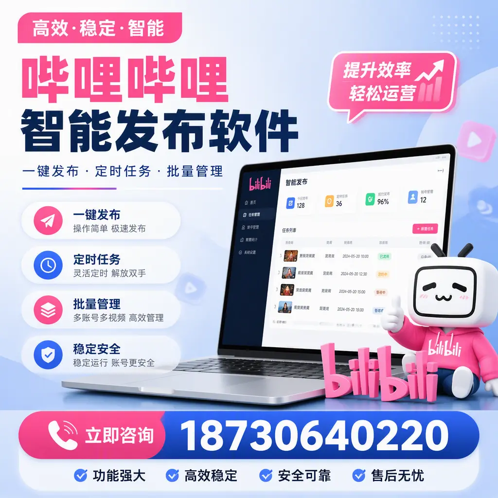 哔哩哔哩智能发布软件适用场景分析：在 东莞 的最佳实践