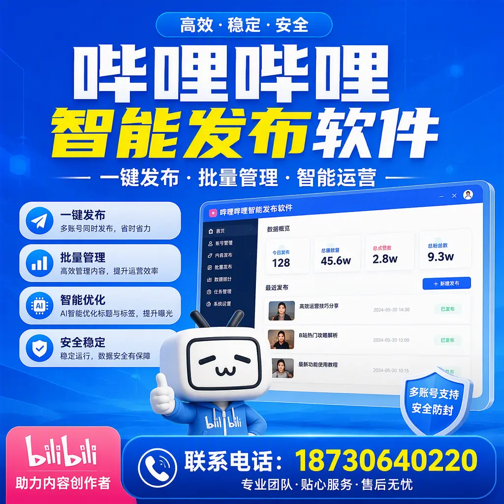 快速上手：哔哩哔哩智能发布软件的操作流程在 东莞