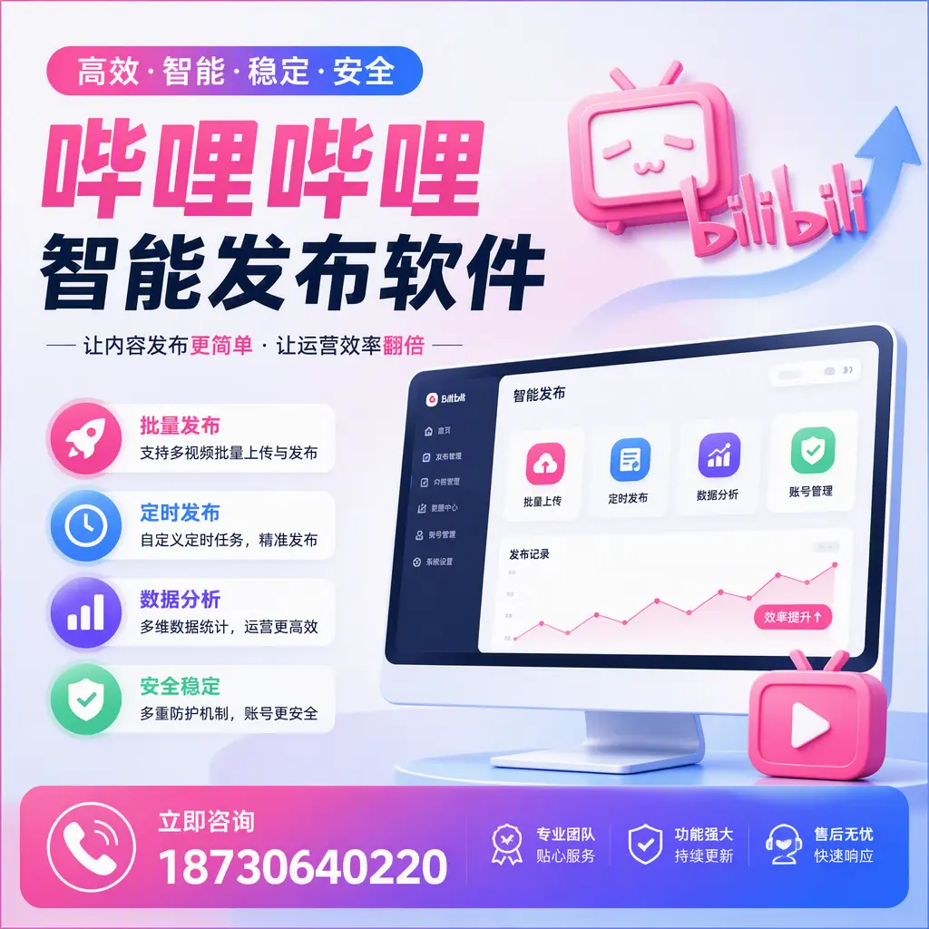 快速上手：哔哩哔哩智能发布软件的操作流程在 东莞