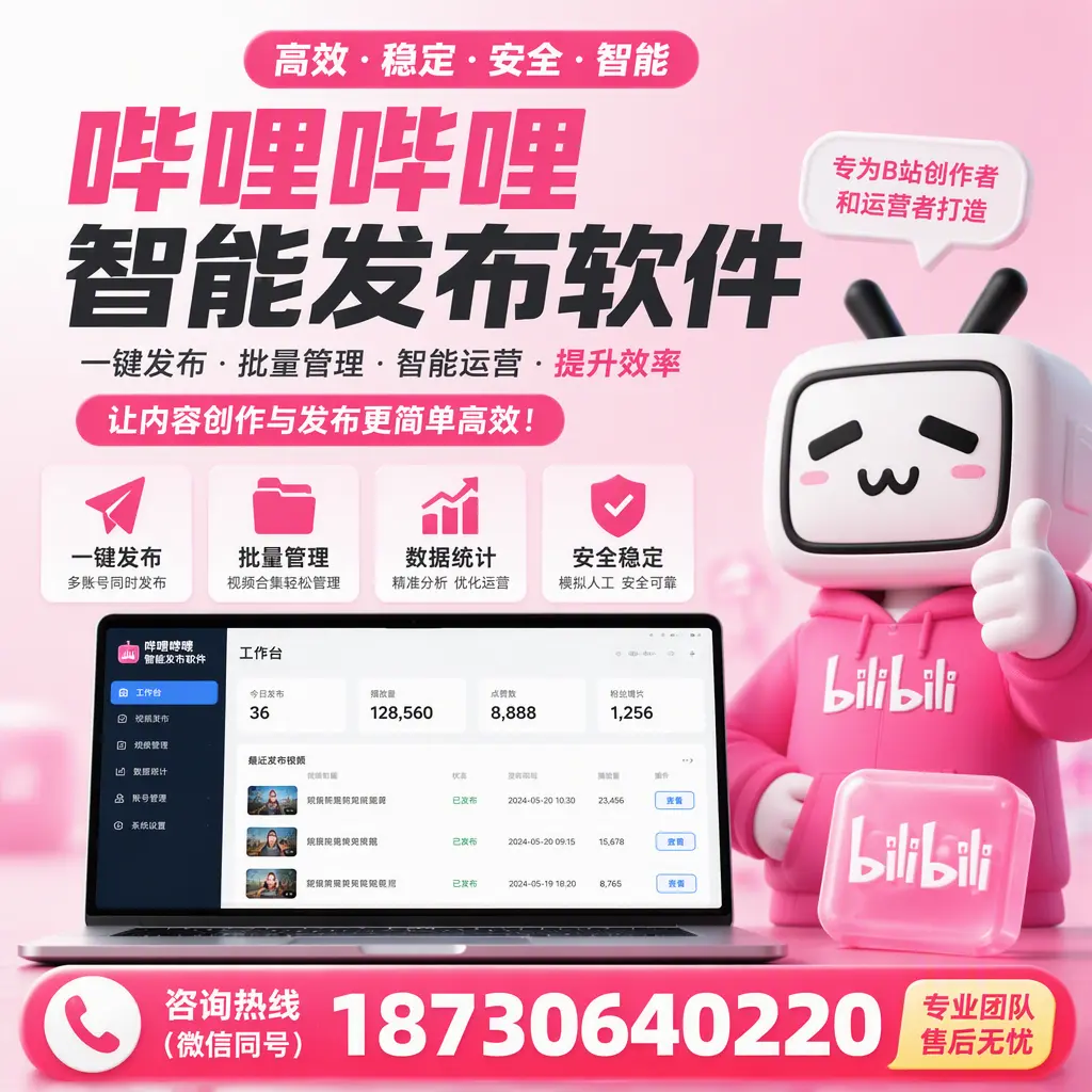 哔哩哔哩智能发布软件的用户反馈与案例分析在 东莞