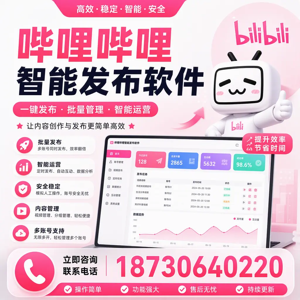 在 东莞 如何通过哔哩哔哩智能发布软件提高视频曝光率