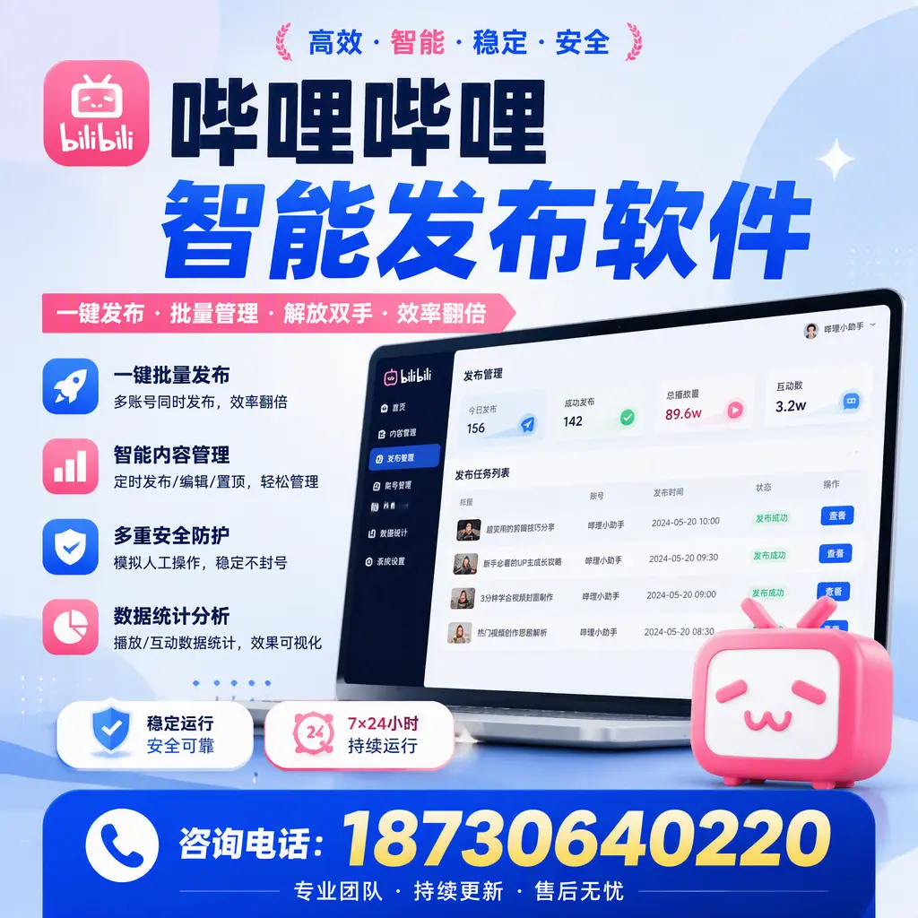 在 东莞 如何通过哔哩哔哩智能发布软件提高视频曝光率