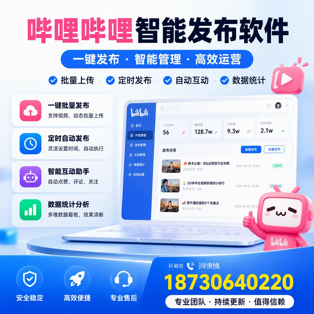 哔哩哔哩智能发布软件与竞争产品对比：在 东莞 的选择
