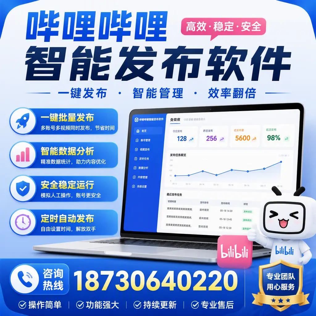 为什么选择哔哩哔哩智能发布软件？东莞 的用户分享