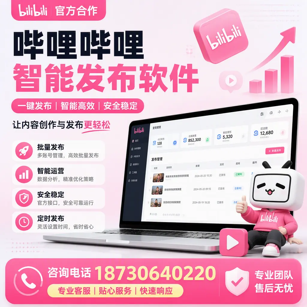 为什么选择哔哩哔哩智能发布软件?东莞 的用户分享