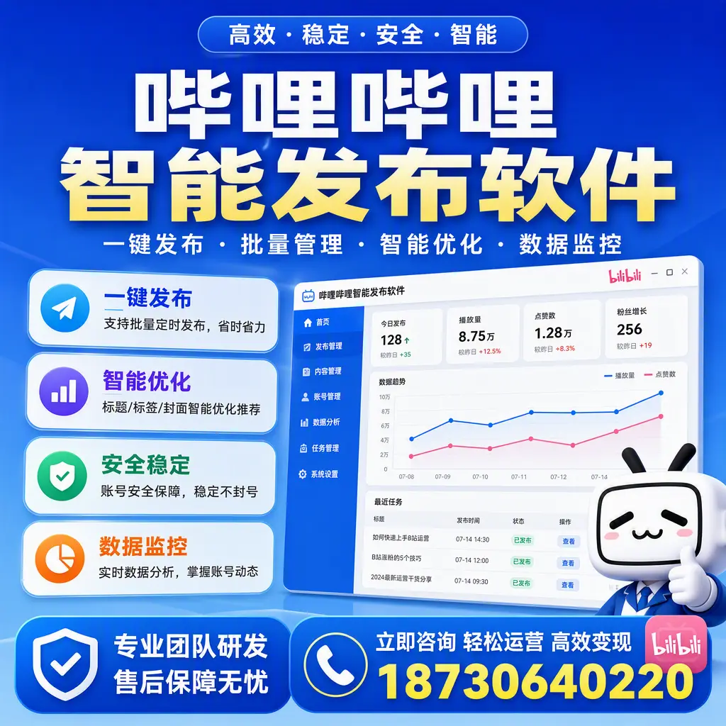 如何在 东莞 使用哔哩哔哩智能发布软件提升内容曝光率