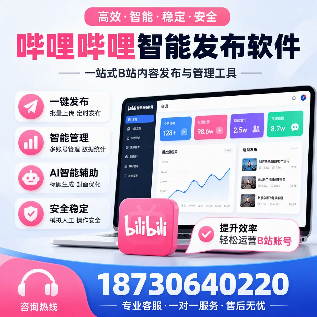 如何在 东莞 使用哔哩哔哩智能发布软件提升内容曝光率