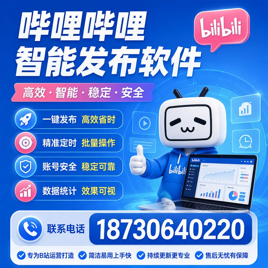 哔哩哔哩智能发布软件的性能测试与评估：东莞 用户指南