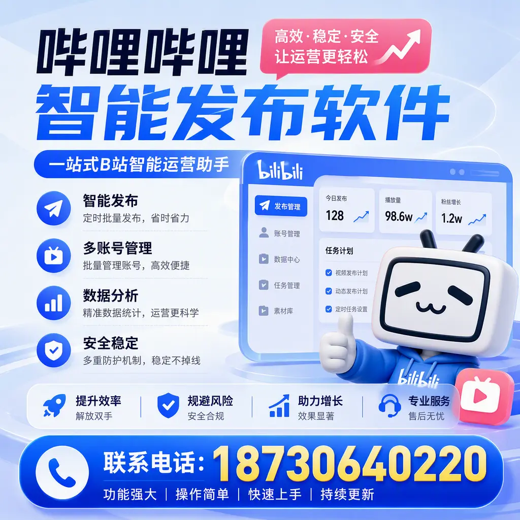 在 东莞 选择哔哩哔哩智能发布软件的五大理由