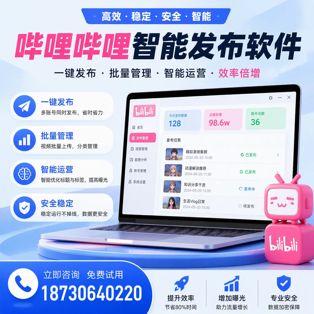 在 东莞 选择哔哩哔哩智能发布软件的五大理由