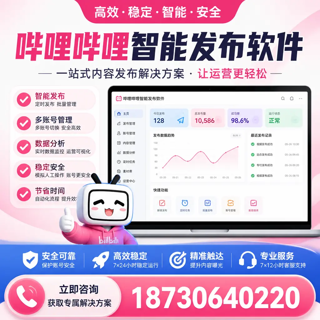 哔哩哔哩智能发布软件选型对比：哪个更适合 东莞 的你？