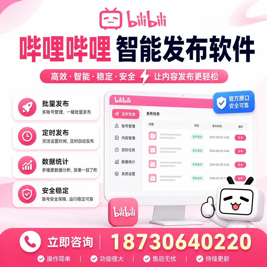 哔哩哔哩智能发布软件选型对比：哪个更适合 东莞 的你？