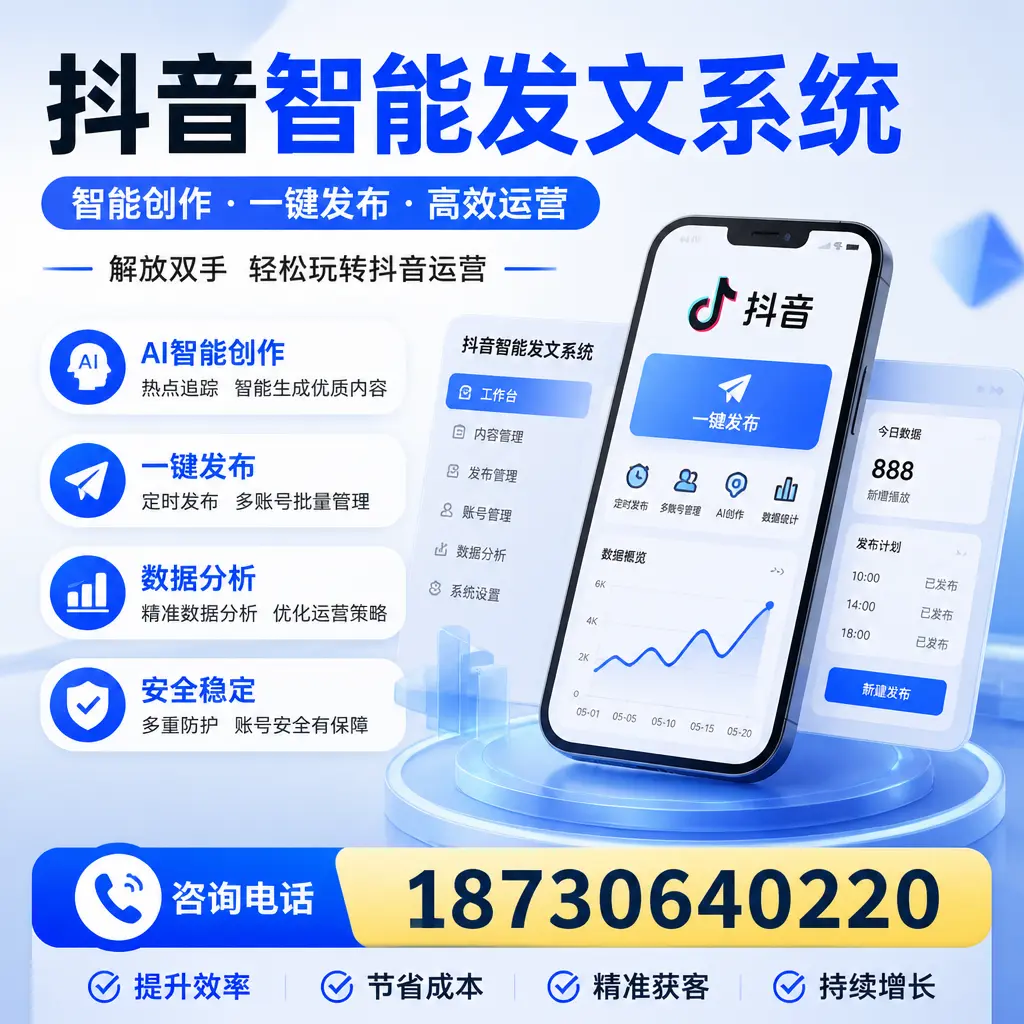 揭秘抖音智能发文系统的工作原理，助您在 东莞 增强曝光率