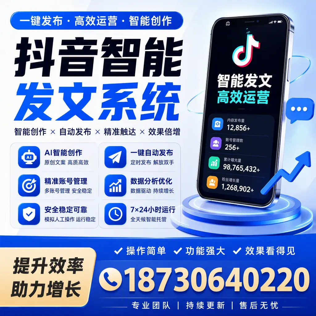抖音智能发文系统的功能解析，如何在 东莞 提升内容营销