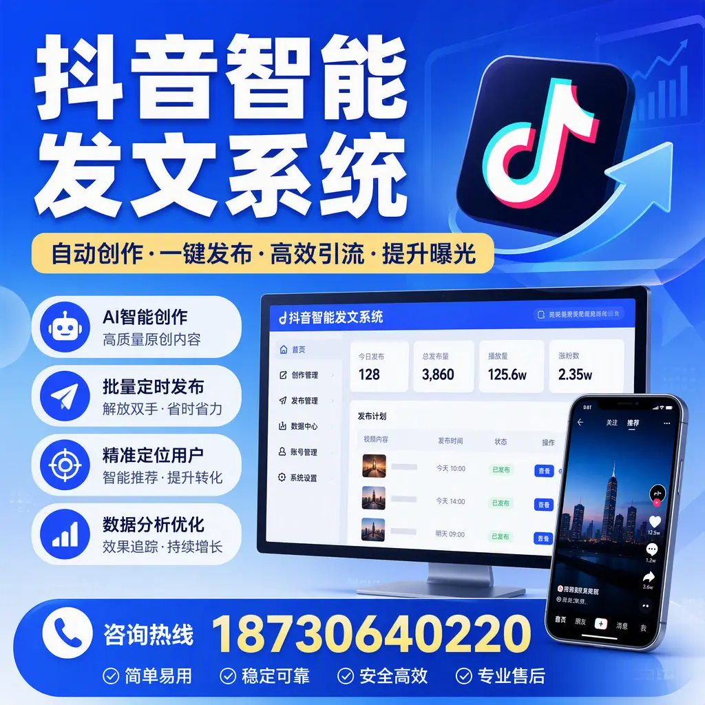 抖音智能发文系统的功能解析，如何在 东莞 提升内容营销