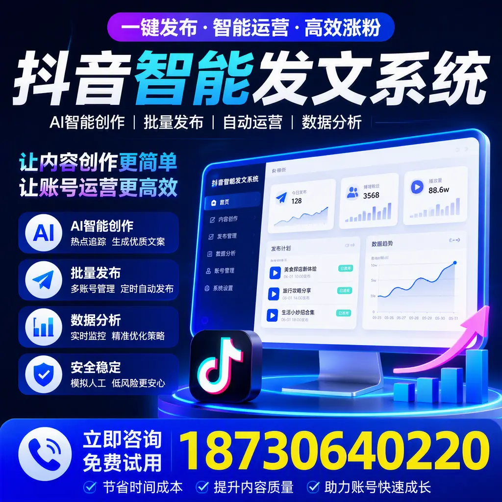 抖音智能发文系统实用指南:在 东莞 打造高效内容策略
