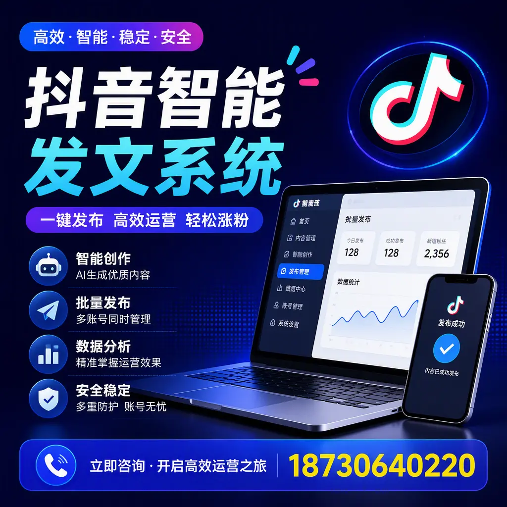 抖音智能发文系统实用指南:在 东莞 打造高效内容策略