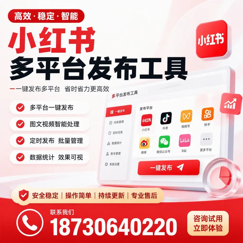 小红书多平台发布工具在 东莞 的应用与优势解析