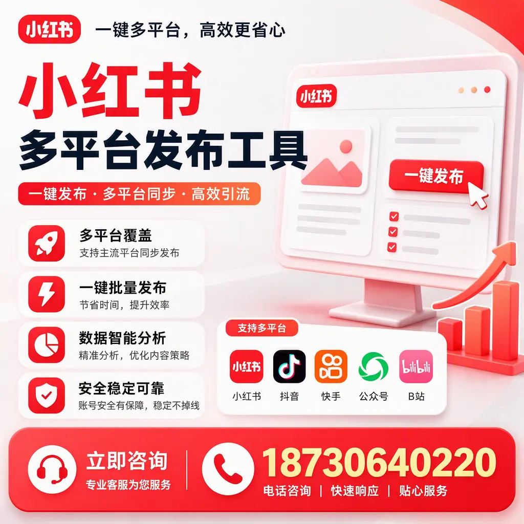 小红书多平台发布工具在 东莞 的应用与优势解析
