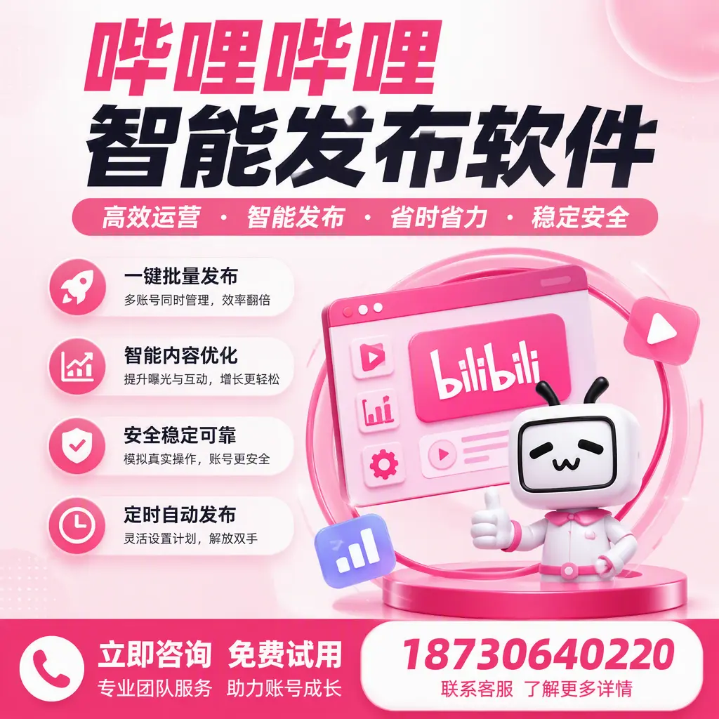 提升内容质量的秘诀:哔哩哔哩智能发布软件在 东莞 的应用