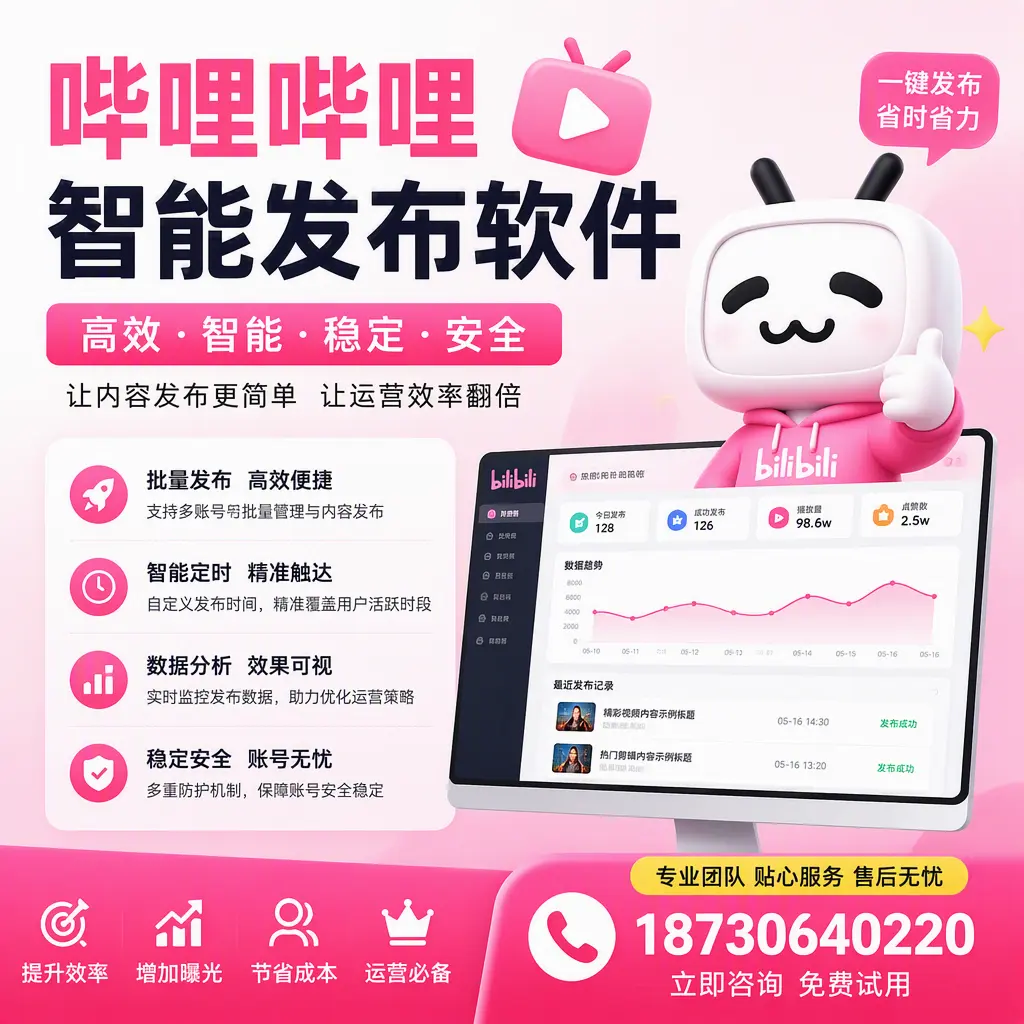 哔哩哔哩智能发布软件:如何在 东莞 高效推广企业品牌