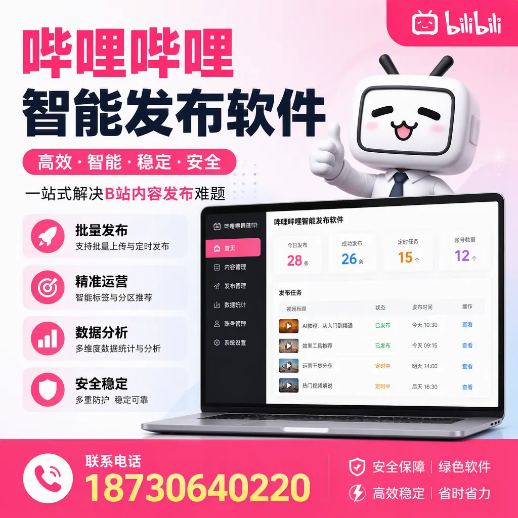 哔哩哔哩智能发布软件:如何在 东莞 高效推广企业品牌