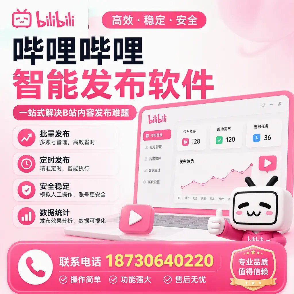 哔哩哔哩智能发布软件的最新功能:在 东莞 助力内容传播