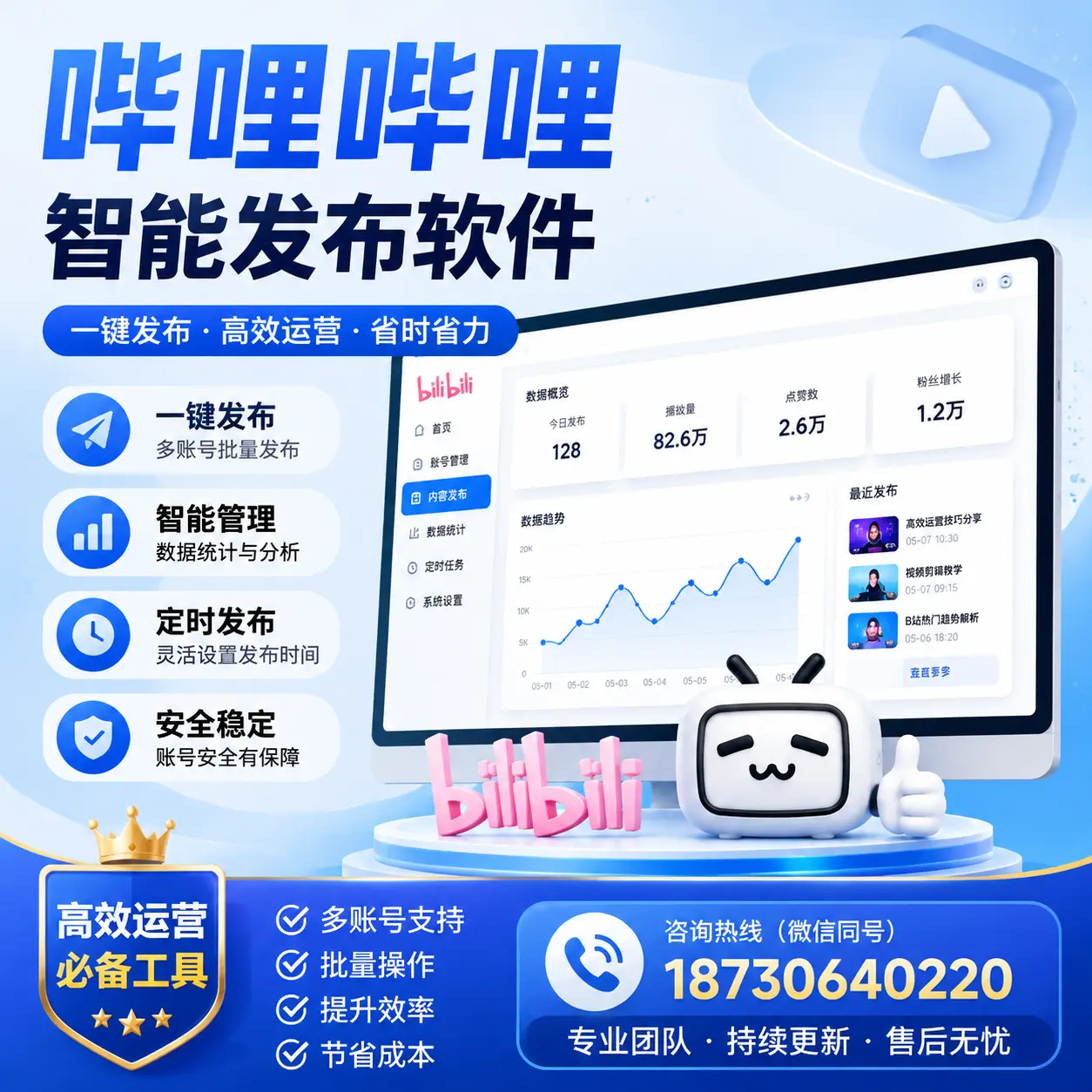 解密哔哩哔哩智能发布软件：功能与优势分析在 东莞